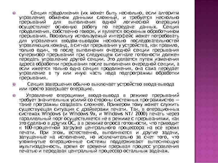  Секция продолжения (их может быть несколько, если алгоритм управления обменом данными сложный, и