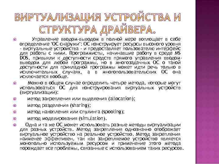  Управление вводом-выводом в полной мере воплощает в себе определение 