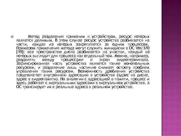  Метод разделения применим к устройством, ресурс которых является делимым. В этом случае ресурс
