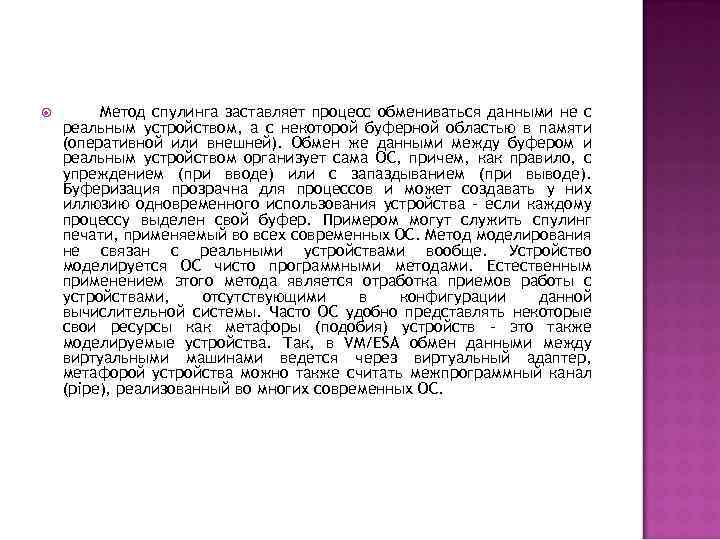  Метод спулинга заставляет процесс обмениваться данными не с реальным устройством, а с некоторой