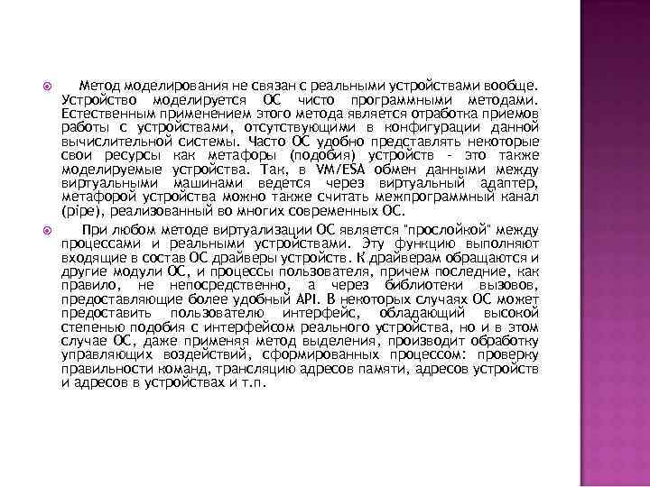  Метод моделирования не связан с реальными устройствами вообще. Устройство моделируется ОС чисто программными