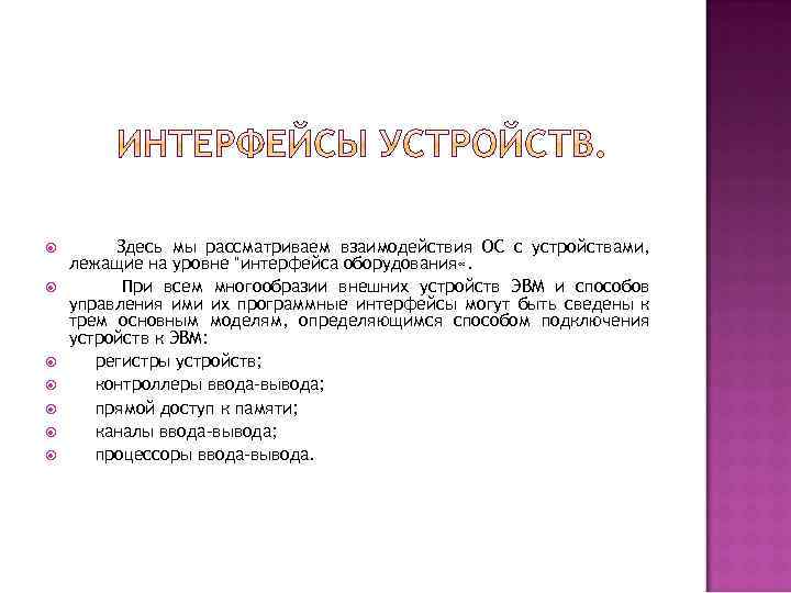  Здесь мы рассматриваем взаимодействия ОС с устройствами, лежащие на уровне 