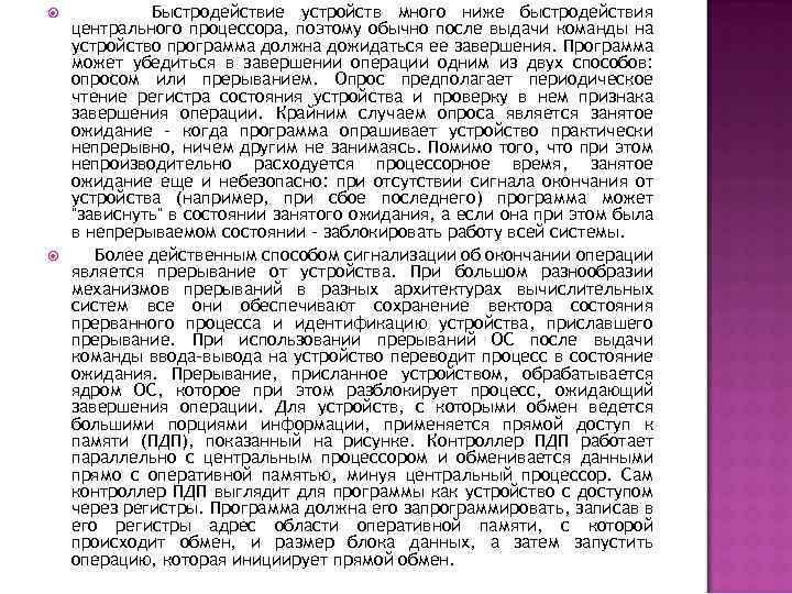  Быстродействие устройств много ниже быстродействия центрального процессора, поэтому обычно после выдачи команды на
