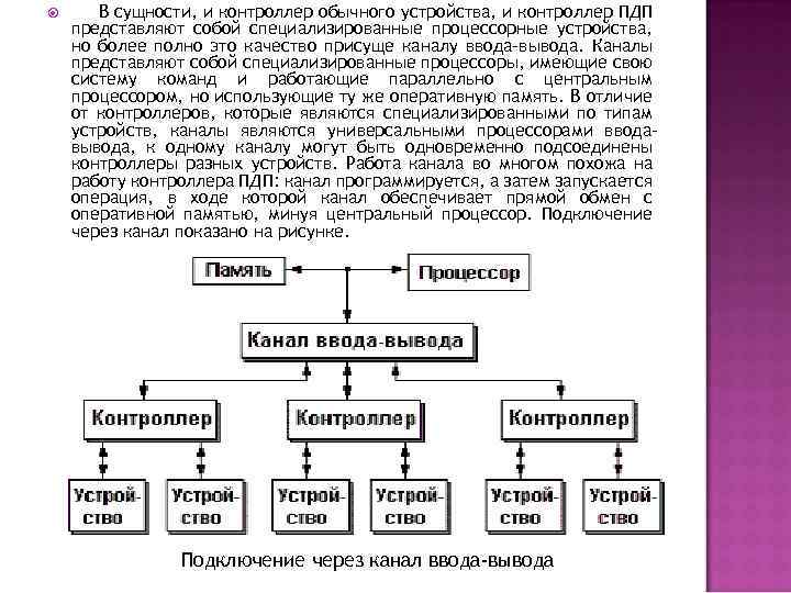  В сущности, и контроллер обычного устройства, и контроллер ПДП представляют собой специализированные процессорные
