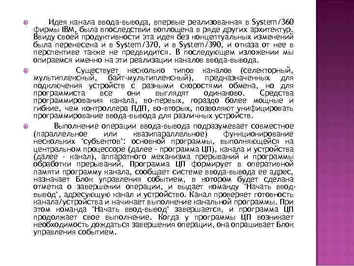  Идея канала ввода-вывода, впервые реализованная в System/360 фирмы IBM, была впоследствии воплощена в