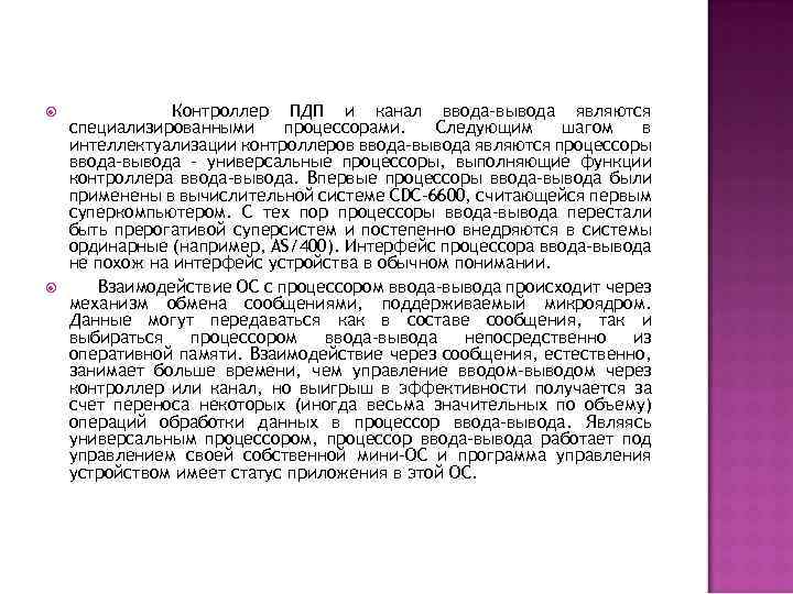  Контроллер ПДП и канал ввода-вывода являются специализированными процессорами. Следующим шагом в интеллектуализации контроллеров