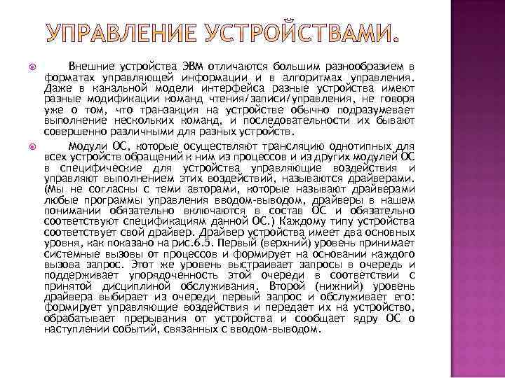  Внешние устройства ЭВМ отличаются большим разнообразием в форматах управляющей информации и в алгоритмах
