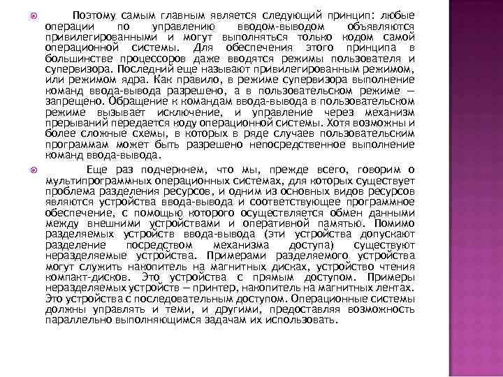  Поэтому самым главным является следующий принцип: любые операции по управлению вводом-выводом объявляются привилегированными
