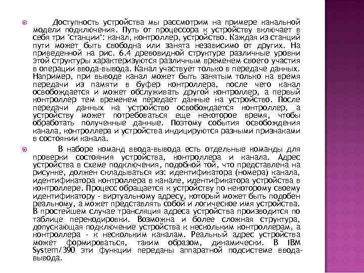  Доступность устройства мы рассмотрим на примере канальной модели подключения. Путь от процессора к