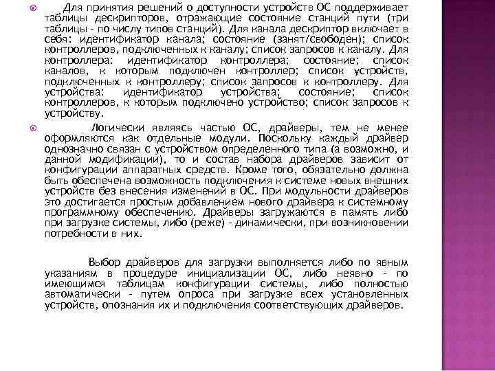  Для принятия решений о доступности устройств ОС поддерживает таблицы дескрипторов, отражающие состояние станций