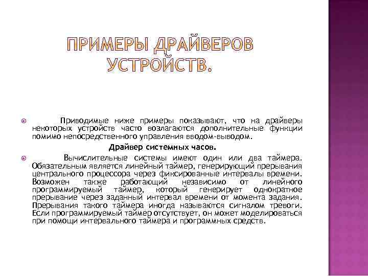  Приводимые ниже примеры показывают, что на драйверы некоторых устройств часто возлагаются дополнительные функции