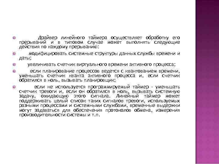  Драйвер линейного таймера осуществляет обработку его прерываний и в типовом случае может выполнять