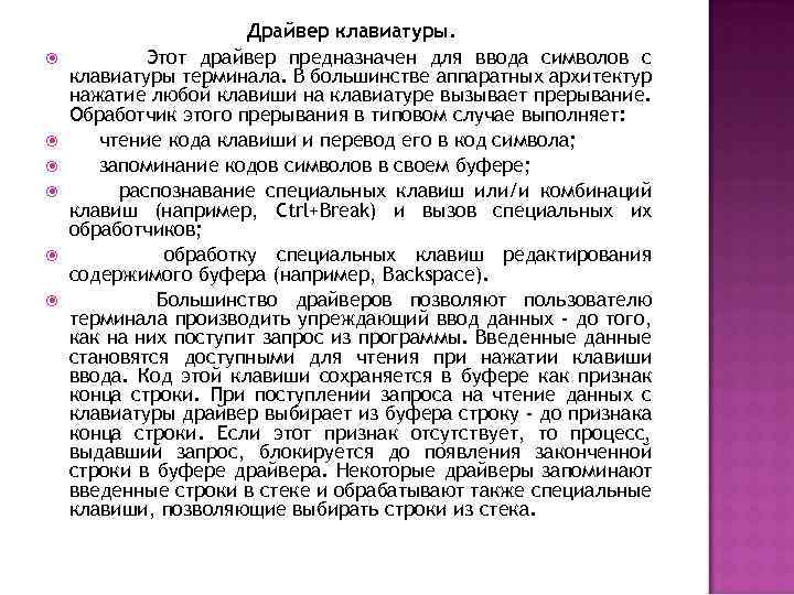  Драйвер клавиатуры. Этот драйвер предназначен для ввода символов с клавиатуры терминала. В большинстве