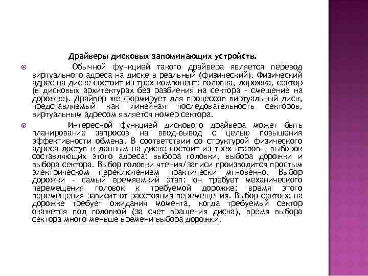  Драйверы дисковых запоминающих устройств. Обычной функцией такого драйвера является перевод виртуального адреса на