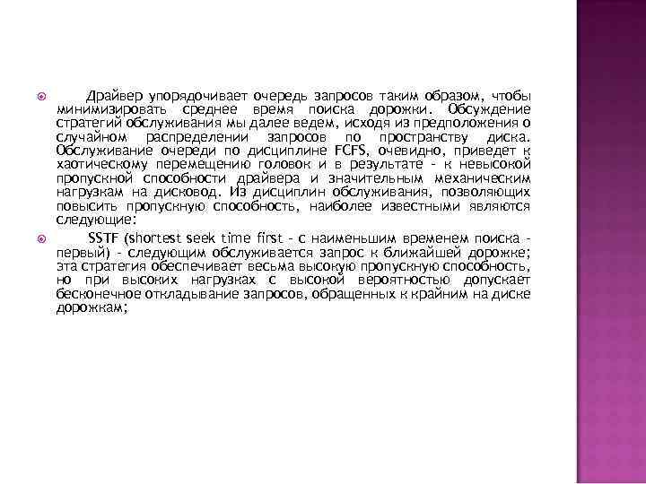  Драйвер упорядочивает очередь запросов таким образом, чтобы минимизировать среднее время поиска дорожки. Обсуждение