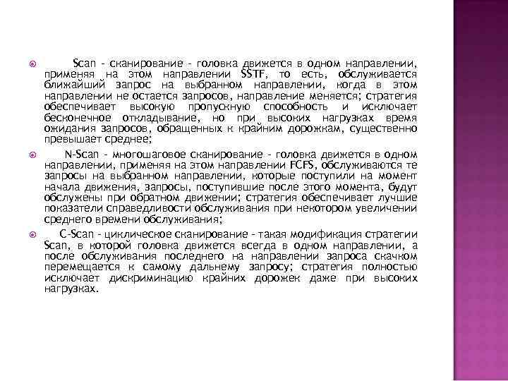  Scan - сканирование - головка движется в одном направлении, применяя на этом направлении