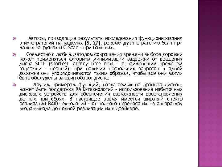  Авторы, приводящие результаты исследования функционирования этих стратегий на моделях [8, 27], рекомендуют стратегию