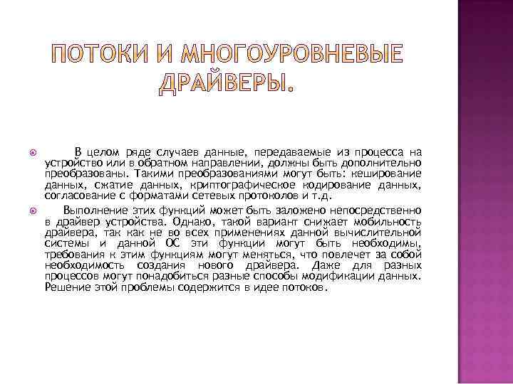  В целом ряде случаев данные, передаваемые из процесса на устройство или в обратном
