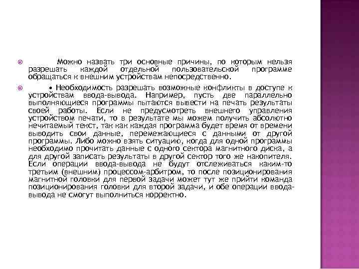  Можно назвать три основные причины, по которым нельзя разрешать каждой отдельной пользовательской программе