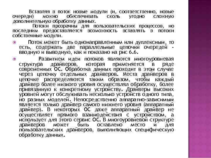 Вставляя в поток новые модули (и, соответственно, новые очереди) можно обеспечивать сколь угодно сложную