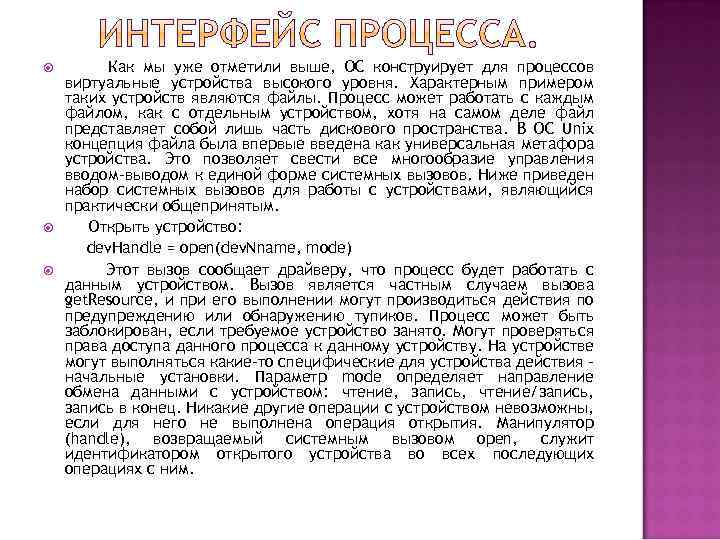  Как мы уже отметили выше, ОС конструирует для процессов виртуальные устройства высокого уровня.