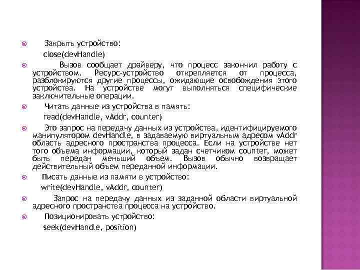  Закрыть устройство: close(dev. Handle) Вызов сообщает драйверу, что процесс закончил работу с устройством.