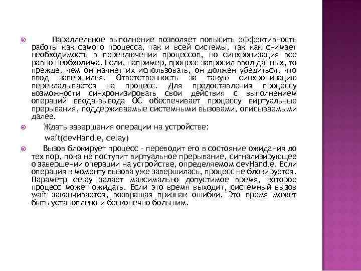  Параллельное выполнение позволяет повысить эффективность работы как самого процесса, так и всей системы,