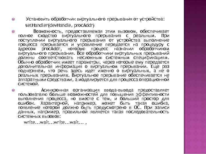 Установить обработчик виртуального прерывания от устройства: set. Handler(dev. Handle, proc. Addr) Возможность, предоставляемая