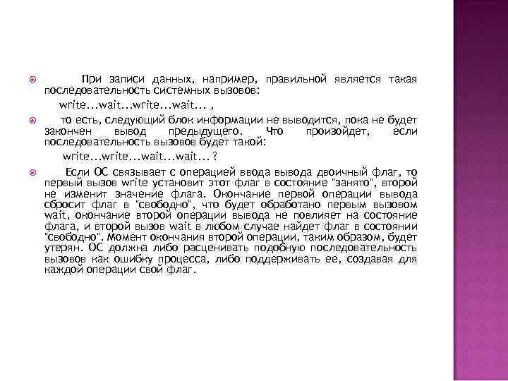  При записи данных, например, правильной является такая последовательность системных вызовов: write. . .
