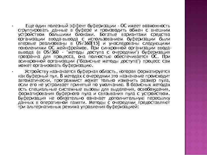  • • Еще один полезный эффект буферизации - ОС имеет возможность сгруппировать данные