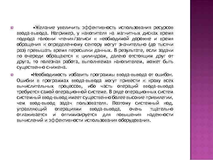  • Желание увеличить эффективность использования ресурсов ввода-вывода. Например, у накопителя на магнитных дисках