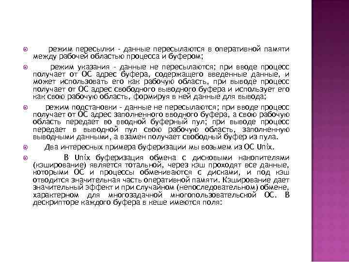  режим пересылки - данные пересылаются в оперативной памяти между рабочей областью процесса и