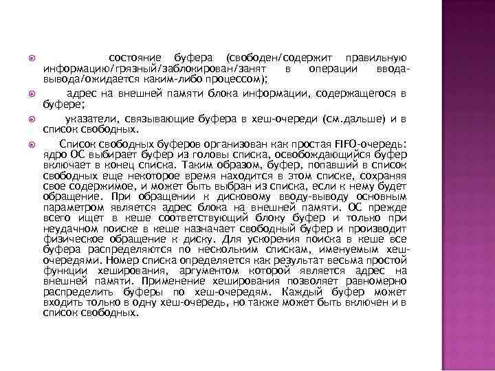  состояние буфера (свободен/содержит правильную информацию/грязный/заблокирован/занят в операции вводавывода/ожидается каким-либо процессом); адрес на внешней