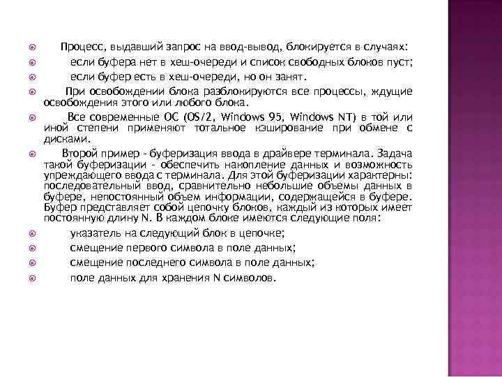  Процесс, выдавший запрос на ввод-вывод, блокируется в случаях: если буфера нет в хеш-очереди
