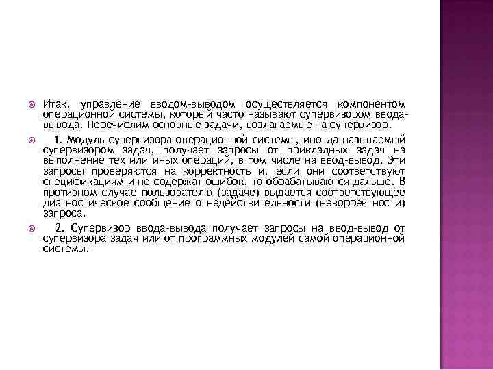  Итак, управление вводом-выводом осуществляется компонентом операционной системы, который часто называют супервизором вводавывода. Перечислим