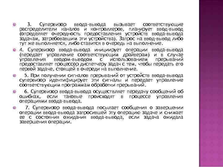  3. Супервизор ввода-вывода вызывает соответствующие распределители каналов и контроллеров, планирует ввод-вывод (определяет очередность