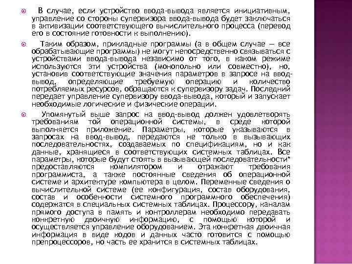  В случае, если устройство ввода-вывода является инициативным, управление со стороны супервизора ввода-вывода будет