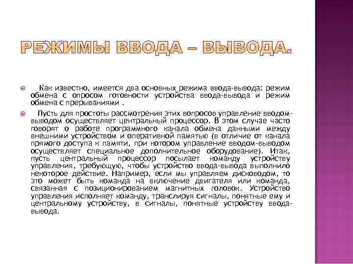 Режимы заключения. Имеются два основных режима ввода/вывода. Основные режимы ввода - вывода. Режим обмена с опросом готовности устройства ввода-вывода. Режимы управления вводом-выводом.