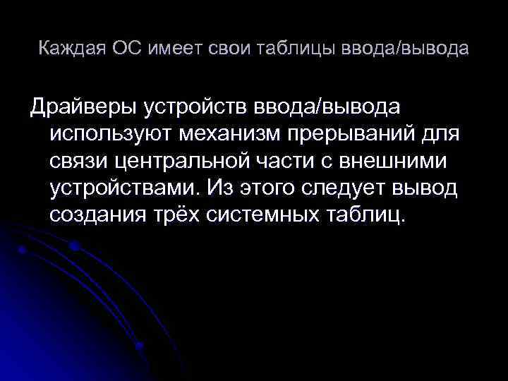 Каждая ОС имеет свои таблицы ввода/вывода Драйверы устройств ввода/вывода используют механизм прерываний для связи