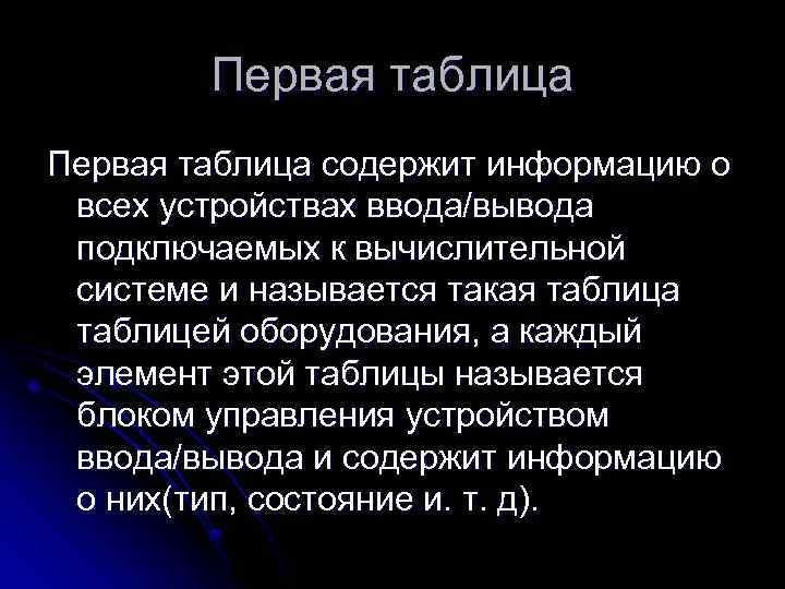 Первая таблица содержит информацию о всех устройствах ввода/вывода подключаемых к вычислительной системе и называется