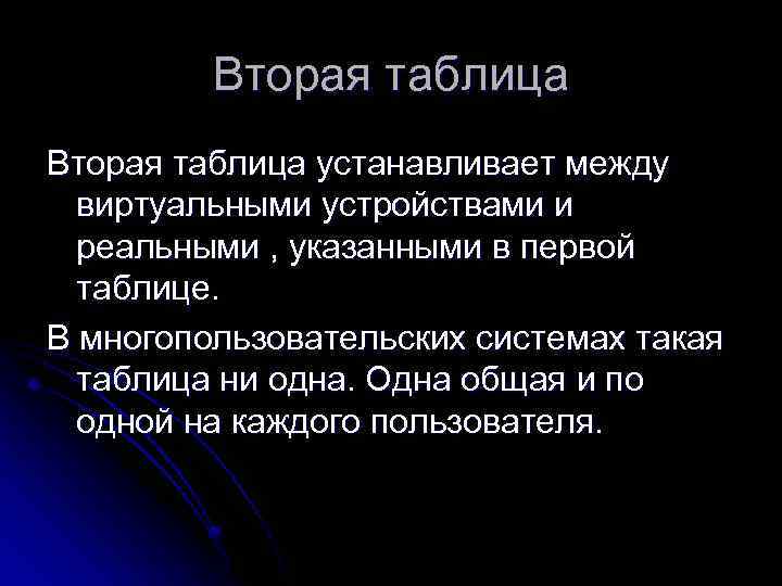 Вторая таблица устанавливает между виртуальными устройствами и реальными , указанными в первой таблице. В