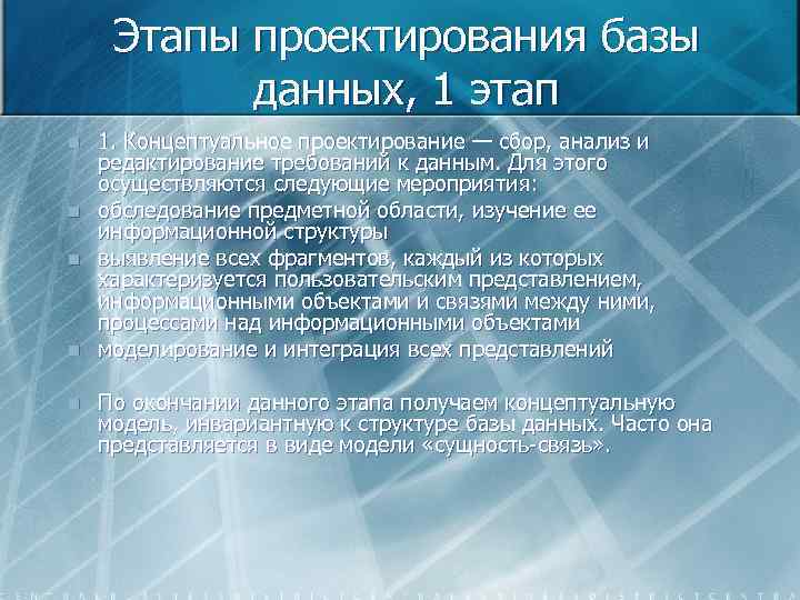 Этапы проектирования базы данных, 1 этап n n n 1. Концептуальное проектирование — сбор,