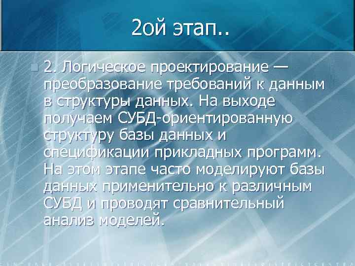 2 ой этап. . n 2. Логическое проектирование — преобразование требований к данным в