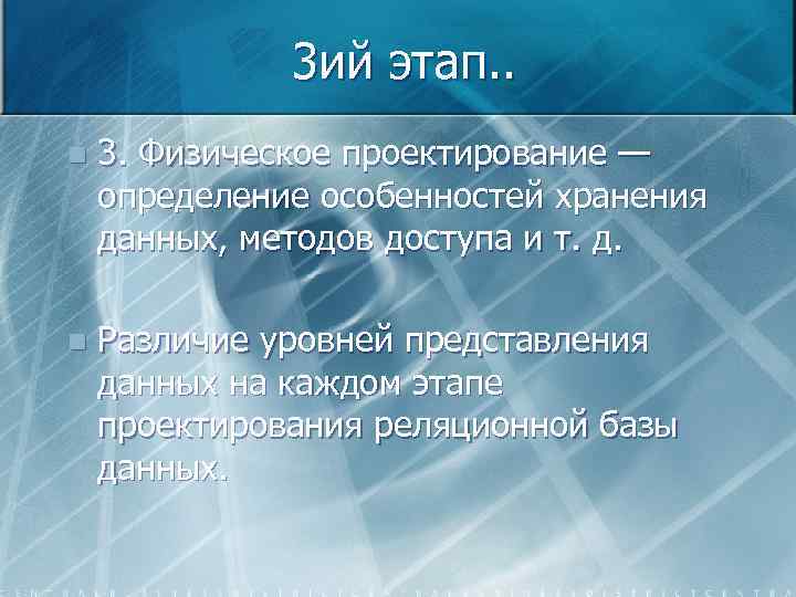 3 ий этап. . n 3. Физическое проектирование — определение особенностей хранения данных, методов