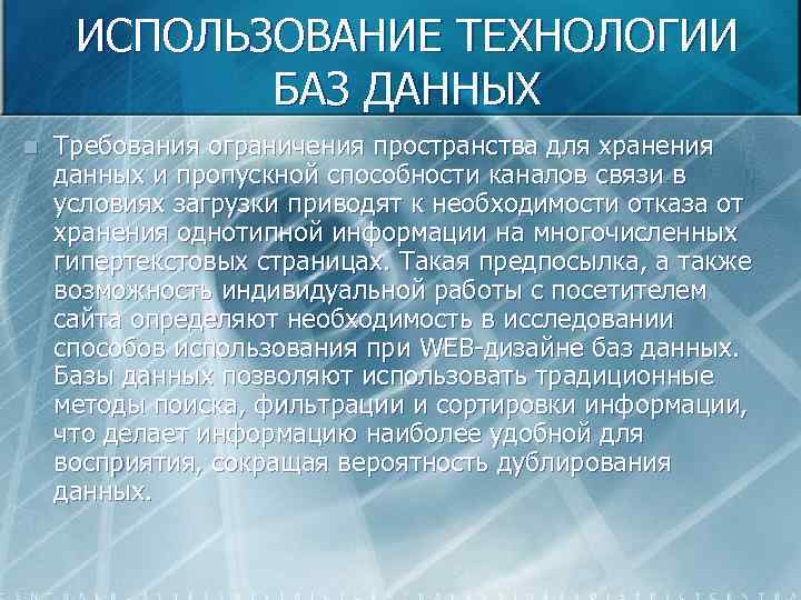 ИСПОЛЬЗОВАНИЕ ТЕХНОЛОГИИ БАЗ ДАННЫХ n Требования ограничения пространства для хранения данных и пропускной способности