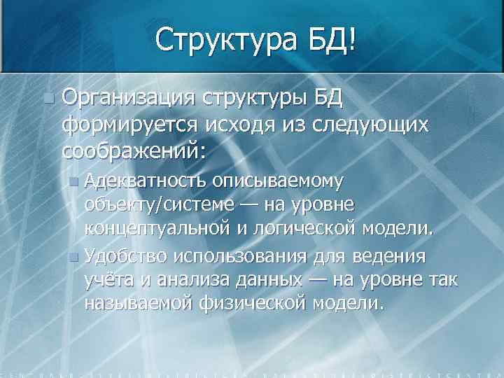 Структура БД! n Организация структуры БД формируется исходя из следующих соображений: n Адекватность описываемому