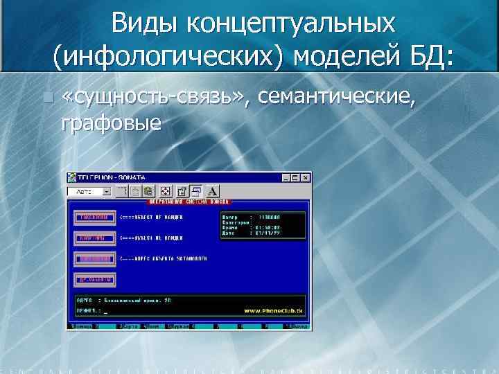 Виды концептуальных (инфологических) моделей БД: n «сущность-связь» , семантические, графовые 