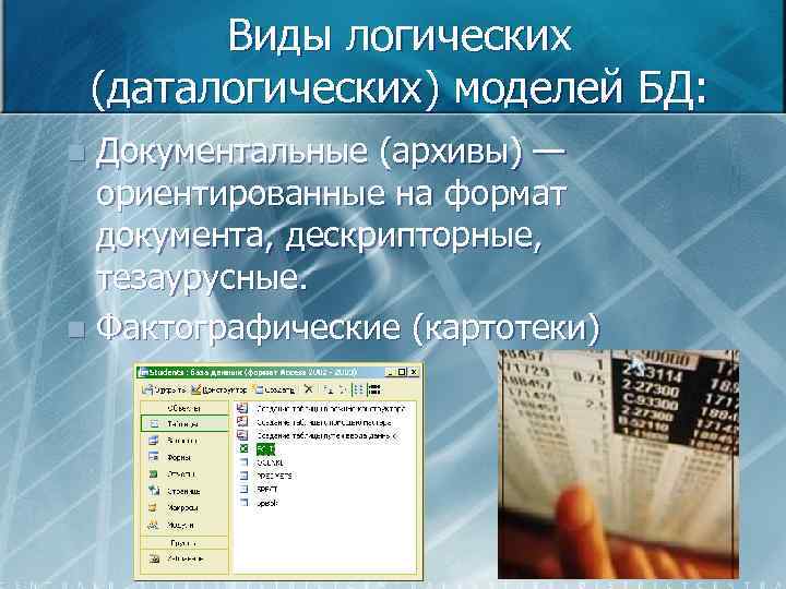 Виды логических (даталогических) моделей БД: Документальные (архивы) — ориентированные на формат документа, дескрипторные, тезаурусные.