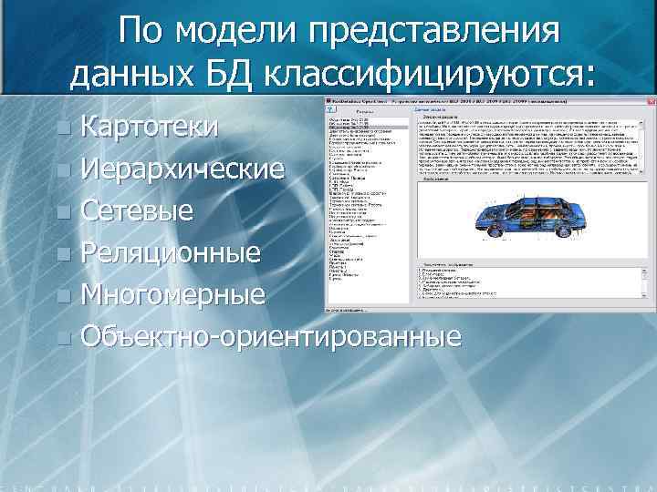 По модели представления данных БД классифицируются: Картотеки n Иерархические n Сетевые n Реляционные n