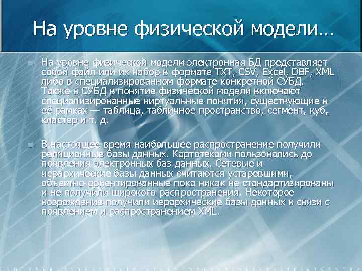 На уровне физической модели… n На уровне физической модели электронная БД представляет собой файл